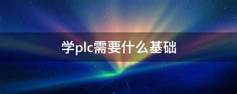 初级plc学习教程（plc入门教学该怎么学？）-上海程控教育