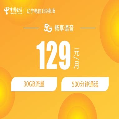 5G畅享129套餐【号卡，流量，电信套餐，上网卡】- 中国电信网上营业厅