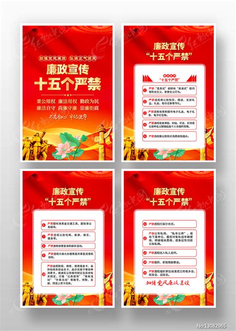 廉政宣传十五个严禁党建易拉宝图片下载_红动中国