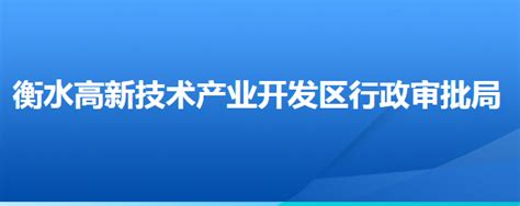 河北省衡水景县高新技术产业开发区-工业园网