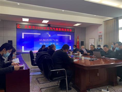 甘肃省气象局|庆阳：召开2020年庆阳市天气气候新闻发布会
