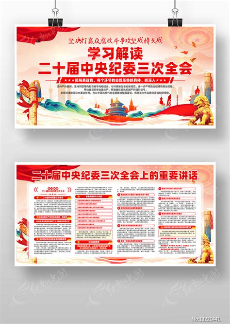 二十届中央纪委三次全会重要讲话党建展板图片下载_红动中国