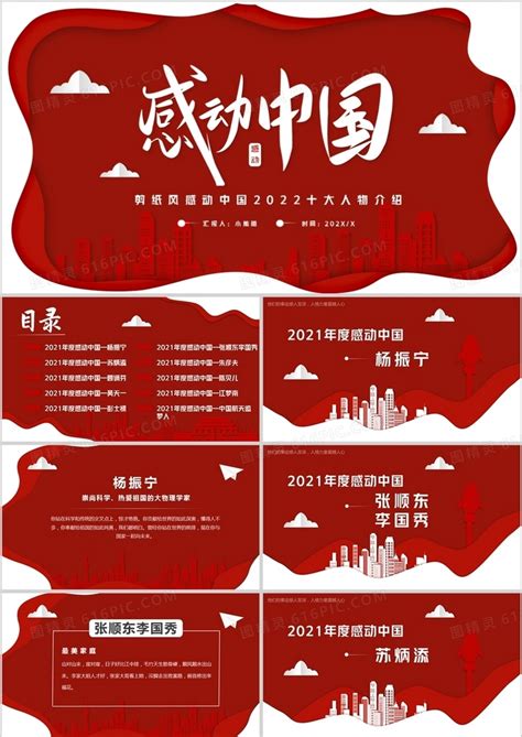 红色剪纸风2022年度感动中国十大人物PPT模板免费下载_编号1xqc7d8xv_图精灵