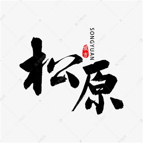 松原书法字体艺术字设计图片-千库网