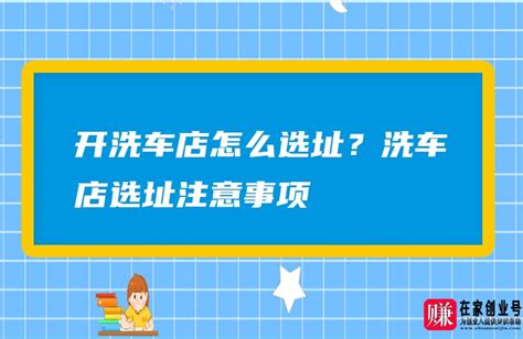 开洗车店怎么选址？洗车店选址注意事项-赚在家创业号