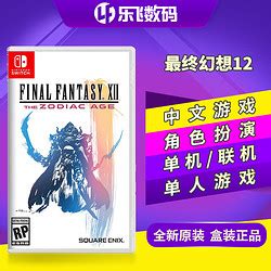 任天堂Switch游戏《最终幻想12》游戏卡带 中文多少钱-什么值得买
