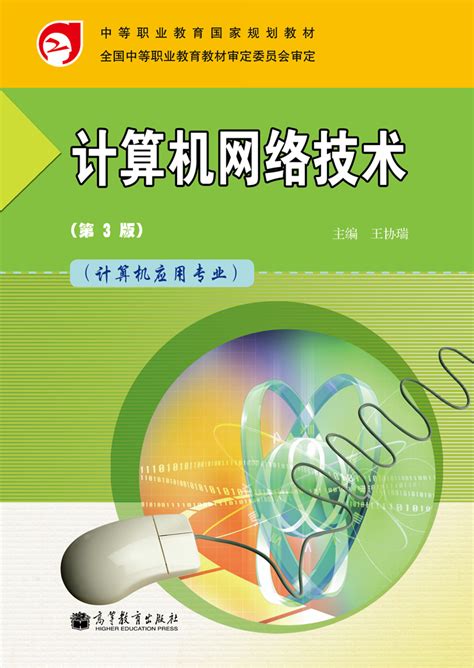 Abook-新形态教材网-计算机网络技术（第3版）
