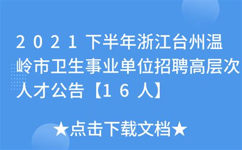 2021下半年浙江台州温岭市卫生事业单位招聘高层次人才公告【16人】