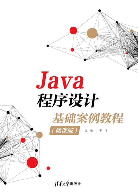 清华大学出版社-图书详情-《Java程序设计基础案例教程（微课版）》