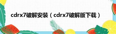 cdrX7怎么编辑表格工具?