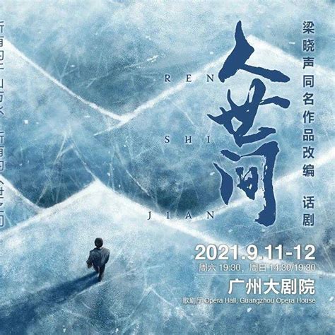 梁晓声的《人世间》，将于周末在广州上演_话剧