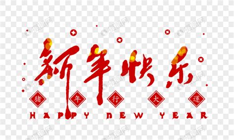 新年快乐喜庆大红色春节字体元素素材下载-正版素材400897423-摄图网