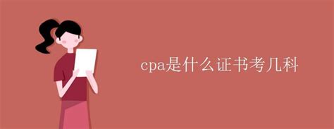 cpa是什么级别 - 业百科