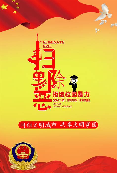 扫黑除恶专项行动宣传栏图片_展板_编号9555799_红动中国