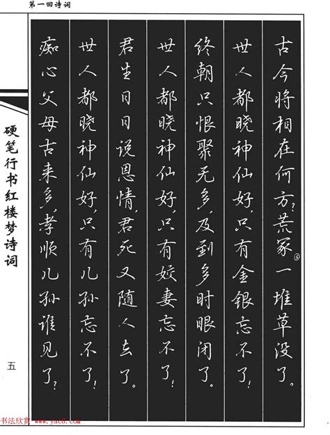 吴玉生钢笔字帖欣赏《硬笔行书红楼梦诗词》_钢笔字帖_书法欣赏