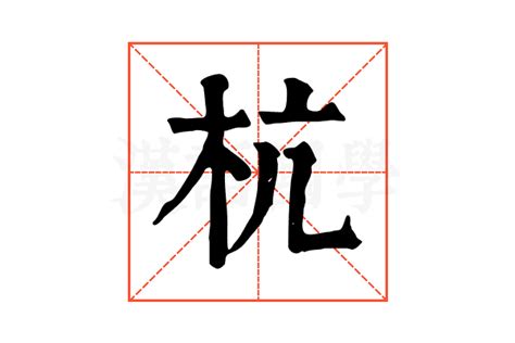 杭,中文字体,字体设计,设计,汇图网www.huitu.com