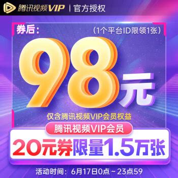 仅限今日：腾讯视频 VIP 年卡限时 98 元（3.9 折） - IT之家