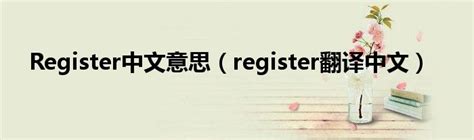 Register中文意思（register翻译中文）_城市经济网