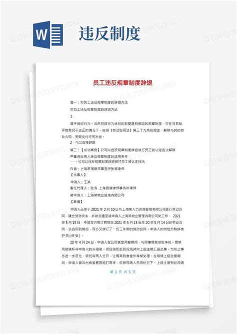 员工违反规章制度辞退Word模板下载_编号levyrpdd_熊猫办公