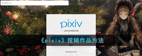 《pixiv》怎么下载保存图片 《pixiv》图片要如何下载保存
