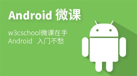 Android 零基础入门课程_编程实战微课_w3cschool