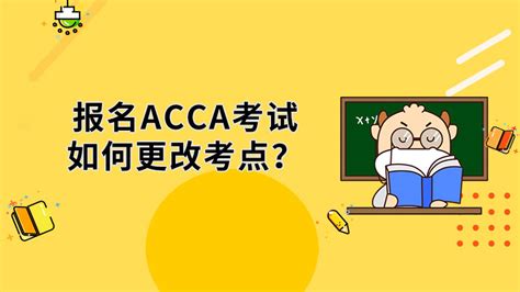 报名ACCA考试如何更改考点？-高顿教育ACCA培训机构官方网站