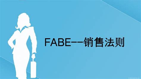 FABE销售法则销售培训_word文档免费下载_文档大全
