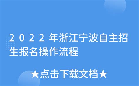 2022年浙江宁波自主招生报名操作流程