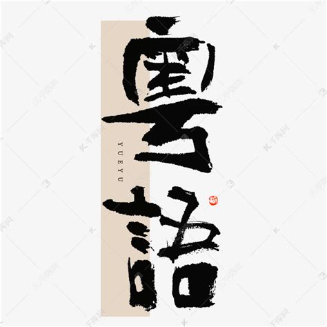 广东省简写粤书法字体艺术字设计图片-千库网