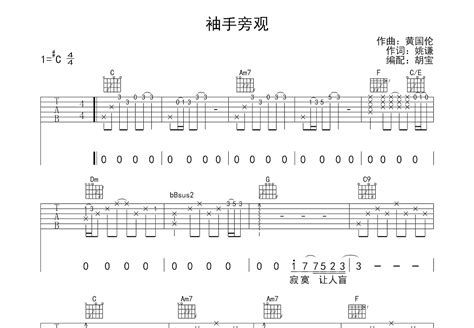 《袖手旁观》简谱李健原唱 歌谱-钢琴谱吉他谱|www.jianpu.net-简谱之家