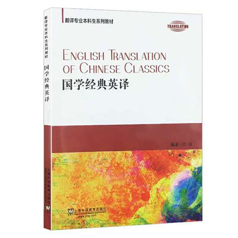 上海外国语大学教材基金项目成果——《国学经典翻译》