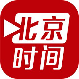 北京时间app最新版下载-北京时间软件手机下载v9.2.1 官方安卓版-绿色资源网
