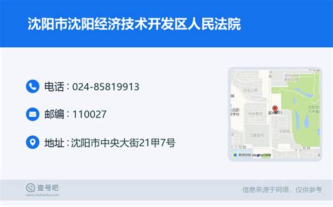 ☎️沈阳市沈阳经济技术开发区人民法院：024-85819913 | 查号吧 📞