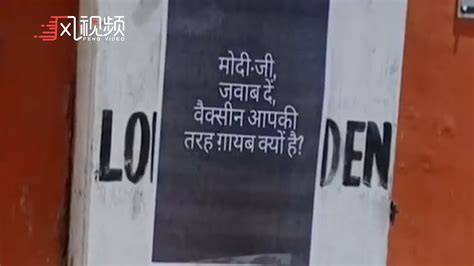 反莫迪海报出现新德里街头，印度反对党国大党主席声援_凤凰网视频_凤凰网