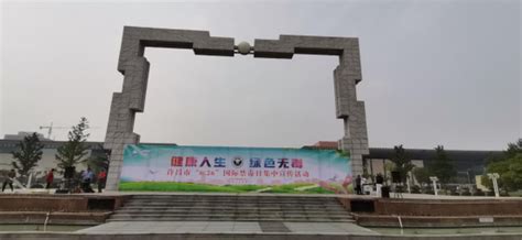许昌市文化广电和旅游局积极参加全市“6.26”国际禁毒日集中宣传活动