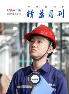 与绿同行 SGS见证中伟股份首个"零碳工厂"诞生 - 资讯 - 中国化工信息周刊网