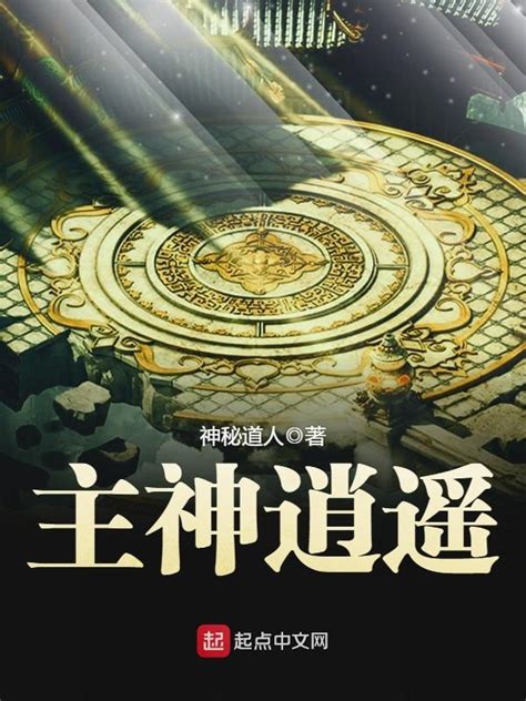 《主神逍遥》小说在线阅读-起点中文网