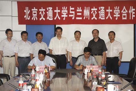 兰州交通大学来我校调研并签署合作协议(图文)-北京交通大学新闻网