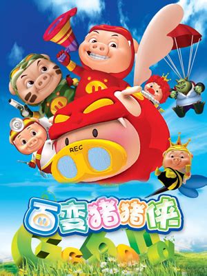 儿童必看十大经典动画片 超级飞侠上榜第二主角是猪 - 动漫