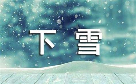大雪•诗节丨一起去诗词里寻最美雪景_手机新浪网