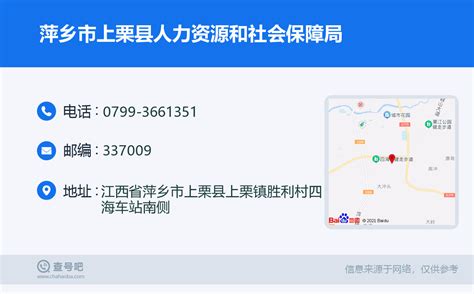 ☎️萍乡市上栗县人力资源和社会保障局：0799-3661351 | 查号吧 📞