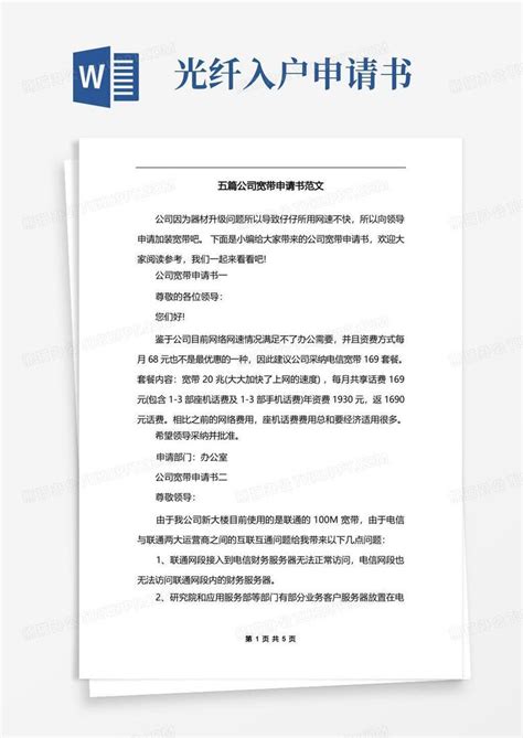 简易版五篇公司宽带申请书范文Word模板下载_熊猫办公