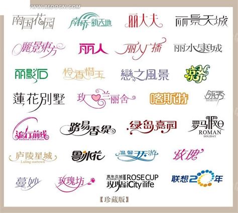 漂亮的中文艺术字体设计PSD素材免费下载_红动网
