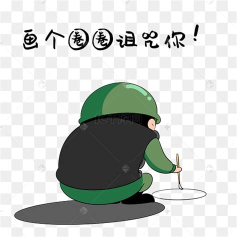 反诅咒图片