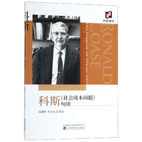 科斯是1991年诺贝尔经济学奖获得者，被认为对经济体制结构取得突破性的研究成果。_题王网
