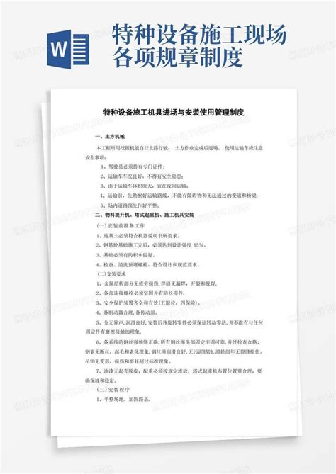 特种设备施工机具进场与安装使用管理制度Word模板下载_熊猫办公