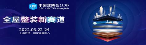 2024年上海建材展-上海建博会 CBD FAIR中国国际建筑贸易博览会
