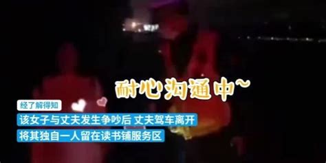 杭州女子吵架后负气开车出走，丈夫急忙求助高速交警