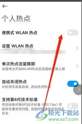 小米12怎么开启便携式WLAN热点？-小米手机打开个人热点的方法 - 极光下载站