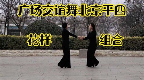广场交谊舞，北京平四新花样组合，动作优美 花样简单易学